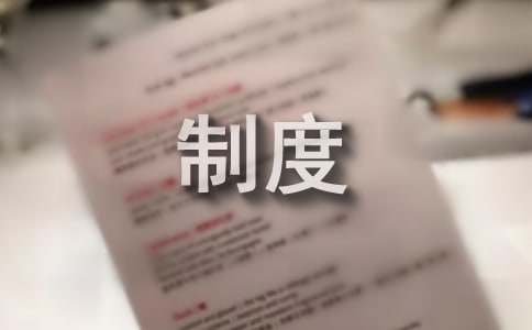 米乐M6 M6米乐企业管理制度(图1)