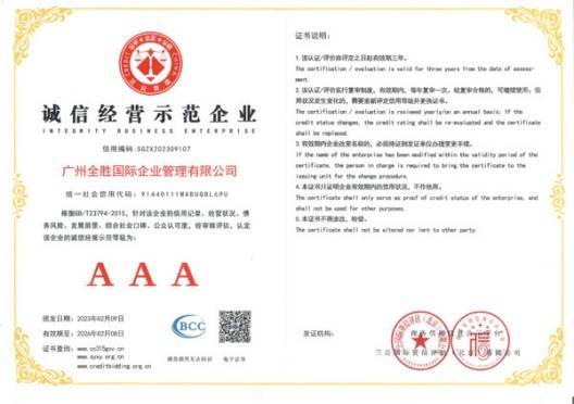 喜报！广州全胜国际企业管理有限公司荣获AAA级企业诚信认证米乐 M6(图5)