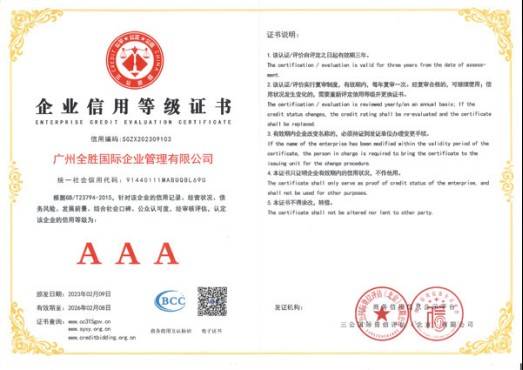 喜报！广州全胜国际企业管理有限公司荣获AAA级企业诚信认证米乐 M6(图3)