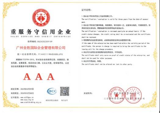 喜报！广州全胜国际企业管理有限公司荣获AAA级企业诚信认证米乐 M6(图2)