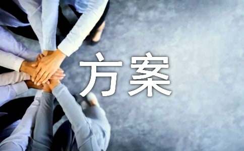 米乐 M6小区物业服务管理方案(图1)