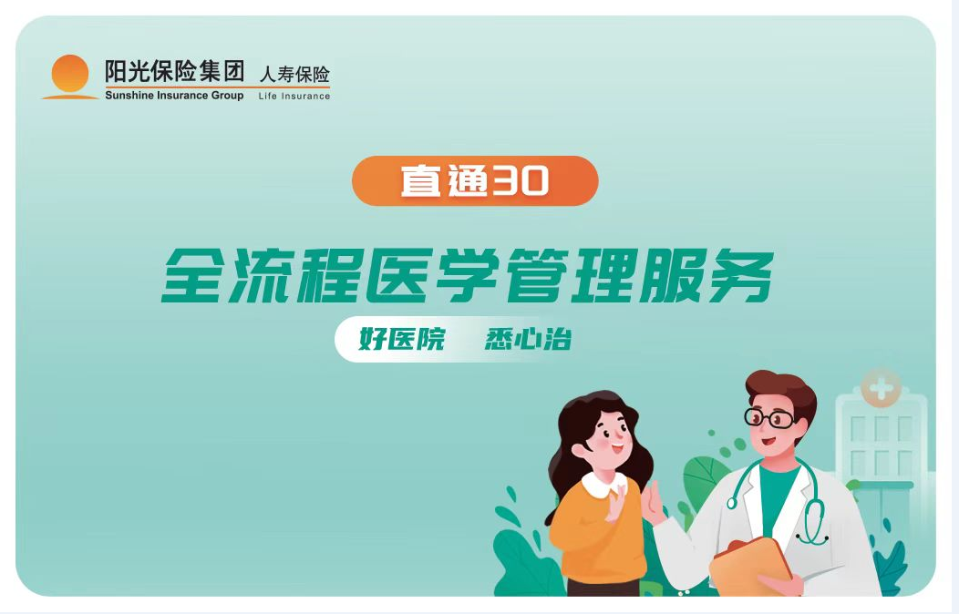 用心守护阳光人寿“直通30”全流程医学管理服务让就医更有温度米乐M6 M6米乐(图1)