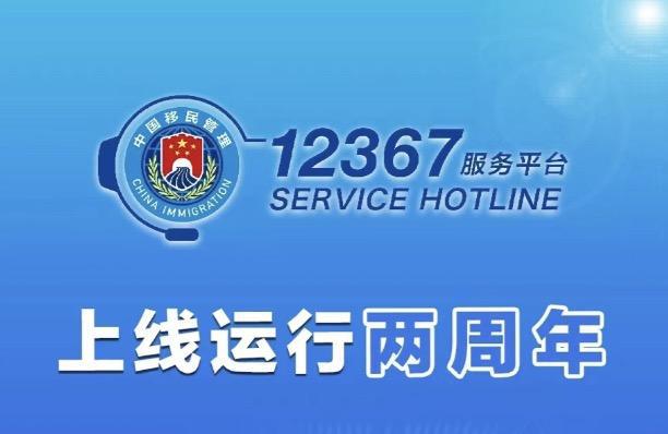 米乐M6 M6米乐国家移民管理机构12367服务平台2年累计接处来电超640万通(图1)