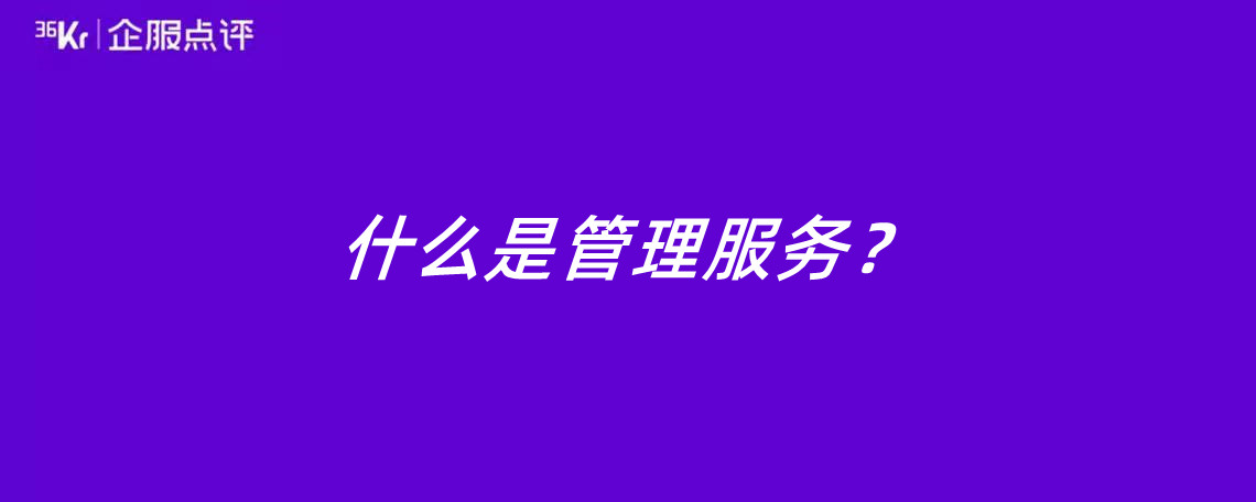 米乐M6 M6米乐什么是管理服务？(图1)