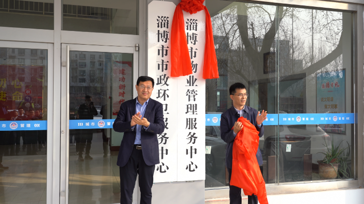 淄博市物业管理服务中米乐 M6心揭牌仪式举行(图2)