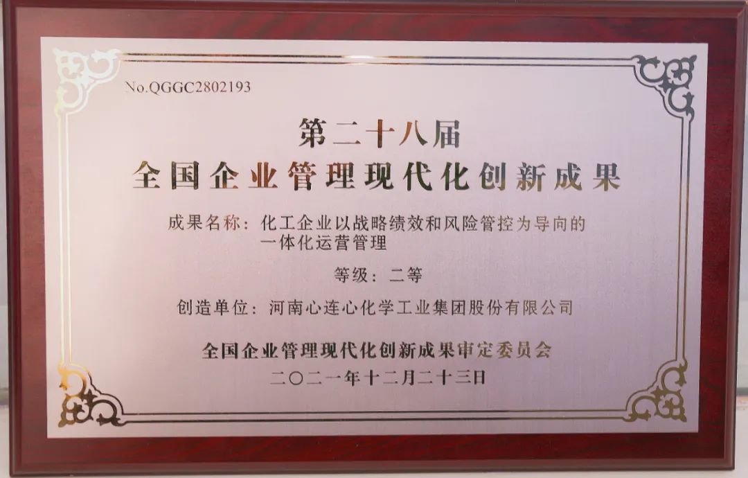 心连心公米乐M6 M6米乐司荣获全国企业管理现代化创新成果二等奖”(图2)