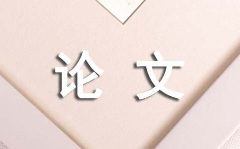 企业管理方面米乐M6 M6米乐的论文(图1)