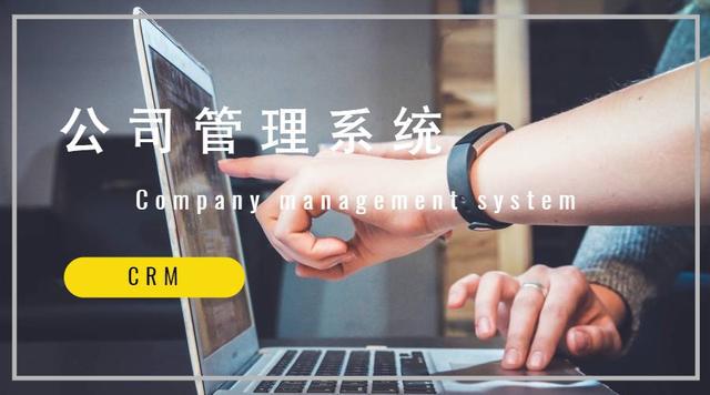 M6 米乐公司管理系统（CRM）有什么特点？对公司有哪些作用？(图1)