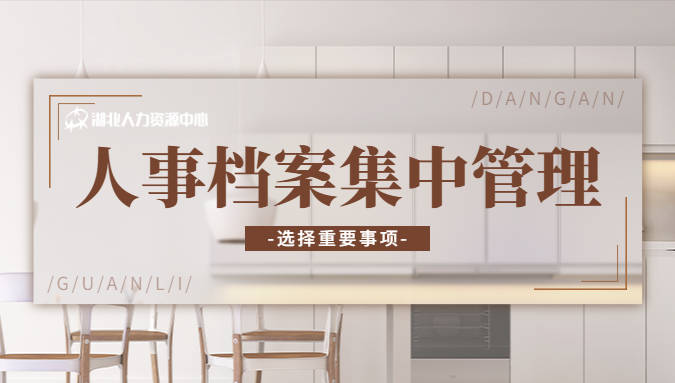 M6 米乐选择人事档案集中管理就看这里！(图1)