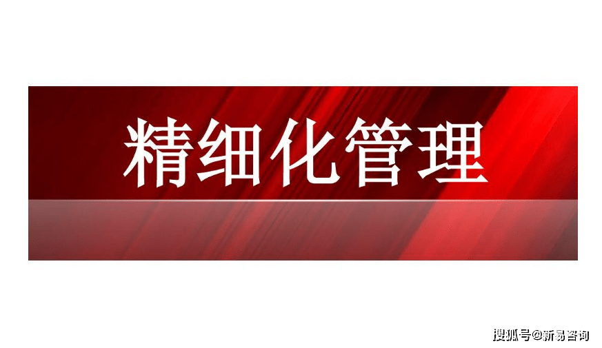 【企业管理】实施“精细化管理”的价值与意米乐M6 M6米乐义(图1)