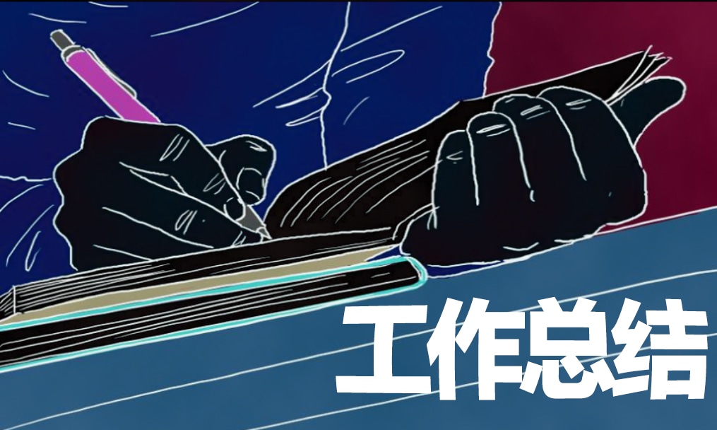 米乐M6 M6米乐企业管理工作总结2020年(图1)