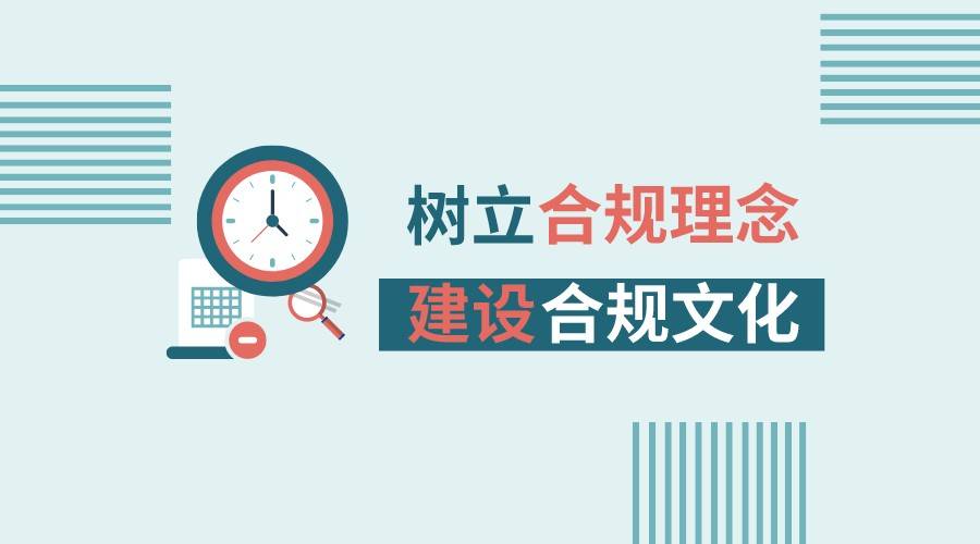 米乐M6 M6米乐企业的合规管理该怎么做(图1)