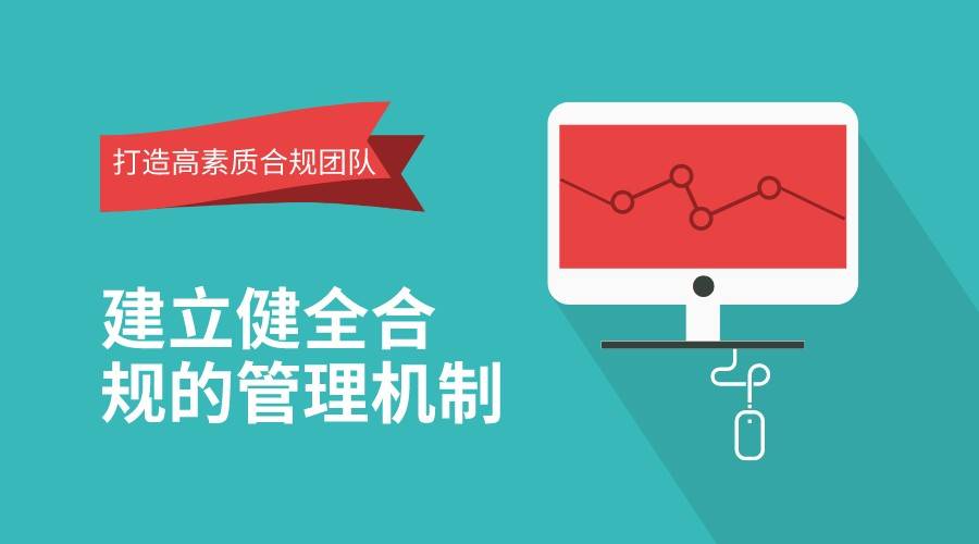 米乐M6 M6米乐企业的合规管理该怎么做(图2)