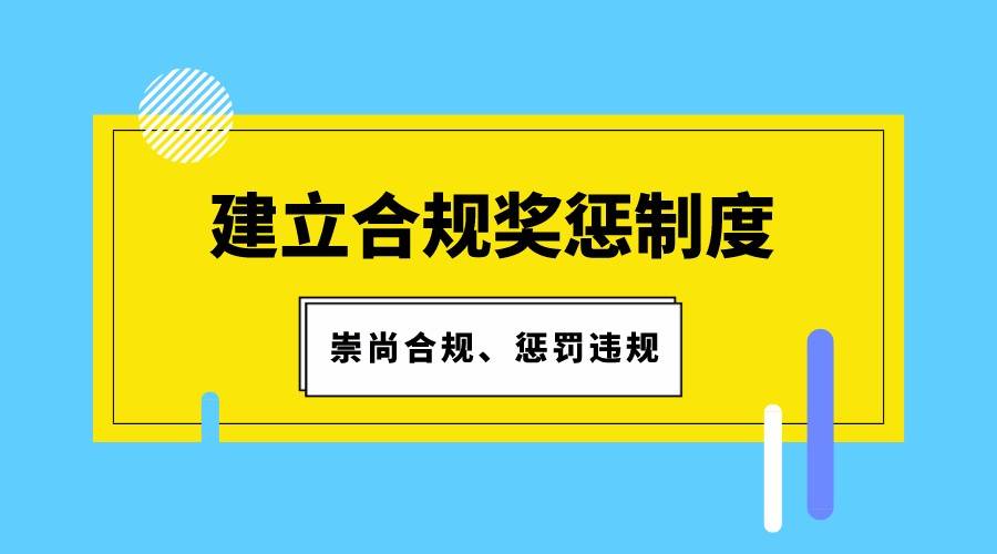 米乐M6 M6米乐企业的合规管理该怎么做(图6)