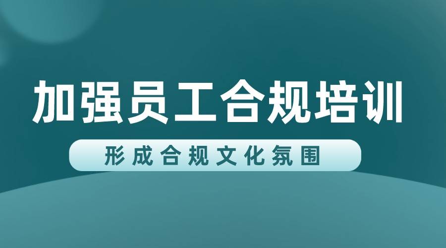 米乐M6 M6米乐企业的合规管理该怎么做(图4)