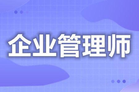 企业管理师证考取的途径 企业管理师证分多少等级米乐M6 M6米乐(图1)