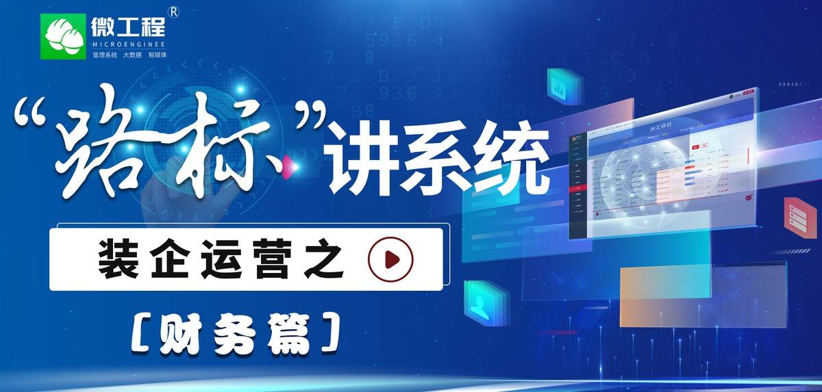 米乐 M6路标讲系统丨装企运营之「财务篇」(图1)