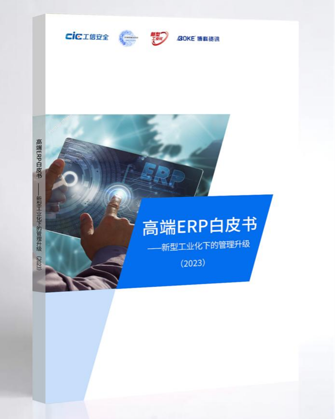 米乐 M6高端ERP白皮书发布 国产管理软件赋能大型企业数字化升级(图1)
