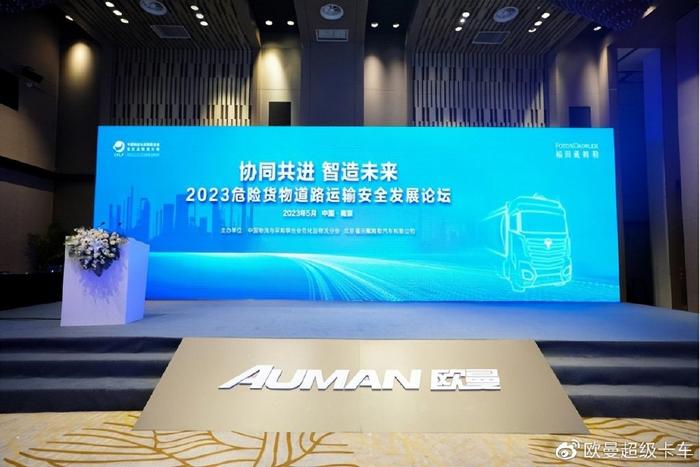 解决行业痛点 实现效益提升M6 米乐！欧曼助力危险货物道路运输安全发展(图1)