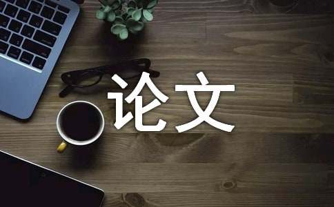 企业经营管理论文米乐M6 M6米乐(图1)