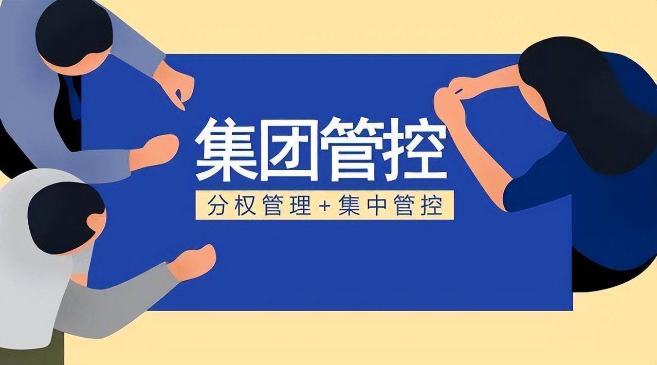 米乐M6 M6米乐集团管控：集团管控的基本含义(图1)