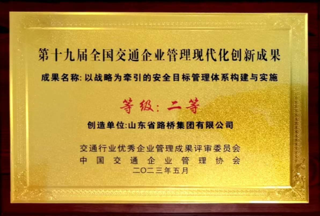M6 米乐山东省路桥集团荣获第十九届全国交通企业管理现代化创新成果奖(图1)