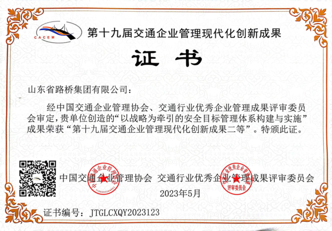 M6 米乐山东省路桥集团荣获第十九届全国交通企业管理现代化创新成果奖(图2)