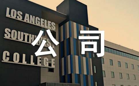米乐 M6公司管理有哪些流程(图1)