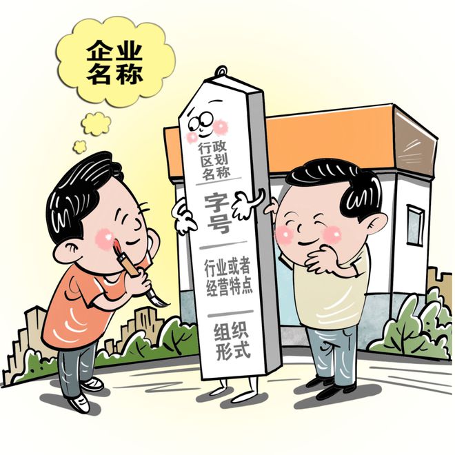M6 米乐《企业名称登记管理规定实施办法》解读(图2)