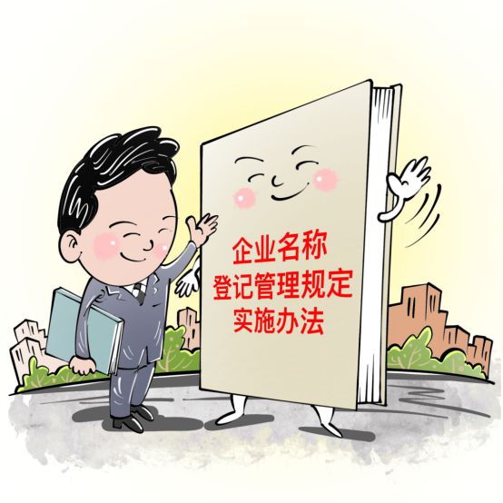 M6 米乐《企业名称登记管理规定实施办法》解读(图1)