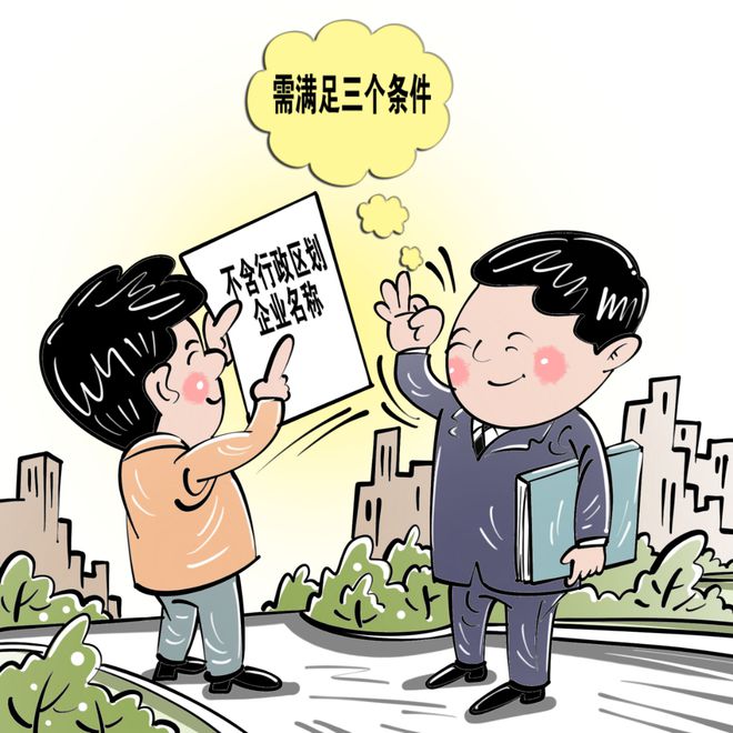 M6 米乐《企业名称登记管理规定实施办法》解读(图9)