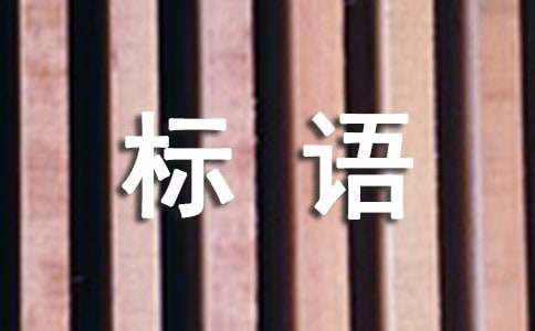 服务理念标语M6 米乐(图1)