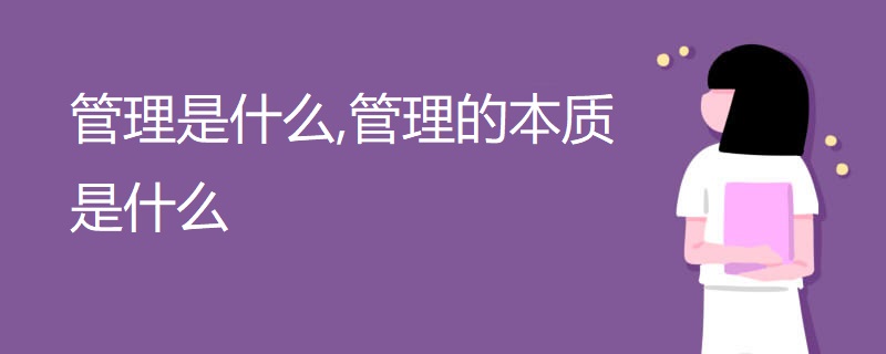 米乐 M6管理是什么管理的本质是什么(图1)