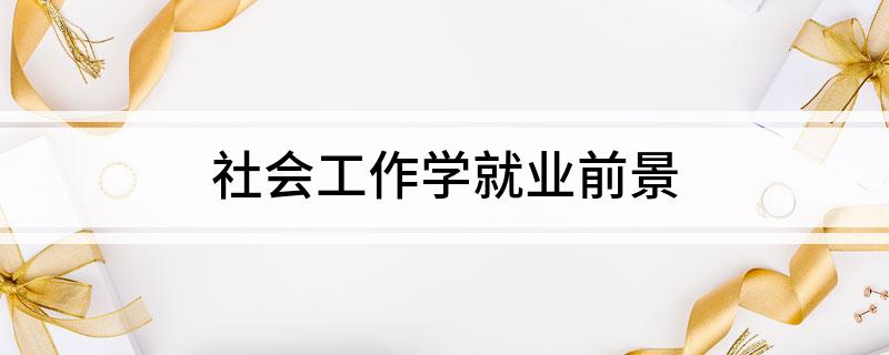 米乐M6 M6米乐社会工作学就业前景(图1)