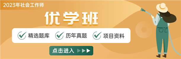 考了个社工证有什么用 就米乐M6 M6米乐业前景好吗(图2)
