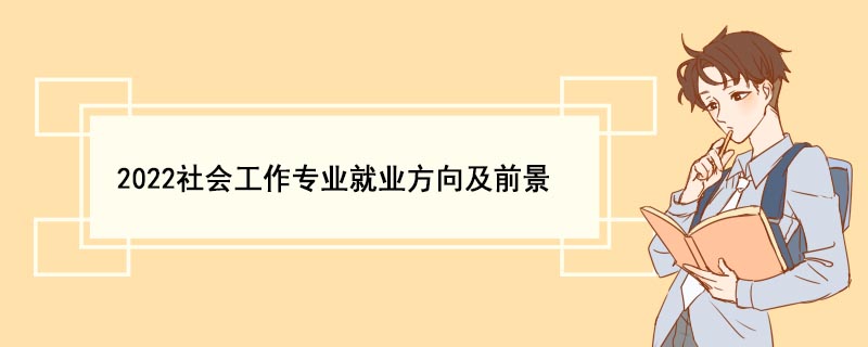 M6 米乐2022社会工作专业就业方向及前景(图1)