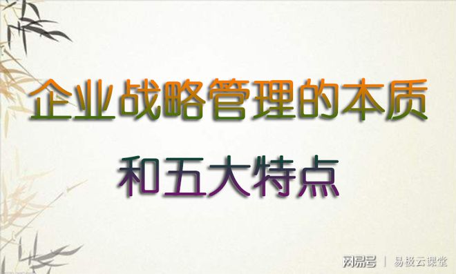 米乐M6 M6米乐企业战略管理的本质和五大特点(图1)