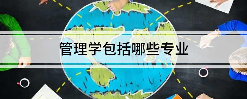 管理学包括哪些专业米乐 M6(图1)