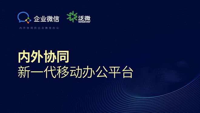腾讯企业微信与泛微深化战略合作携手打造内外协M6 米乐同移动办公平台(图10)