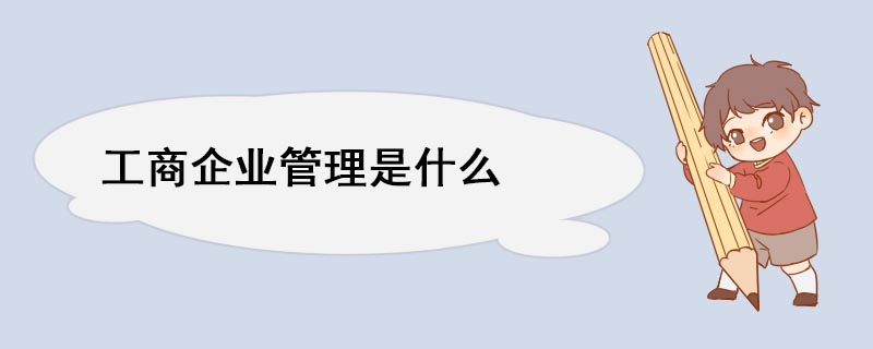 M6 米乐工商企业管理是什么(图1)