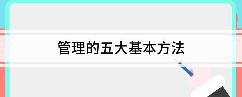 M6 米乐管理的五大基本方法 精益生产的五项基本管理(图1)