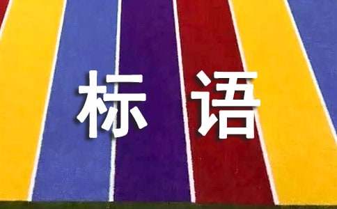企业米乐M6 M6米乐服务理念标语(图1)