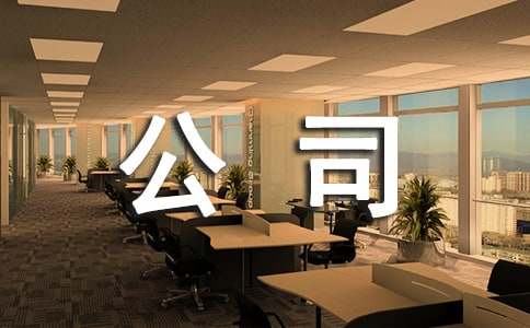 公司内部管理规章制米乐 M6度(图1)