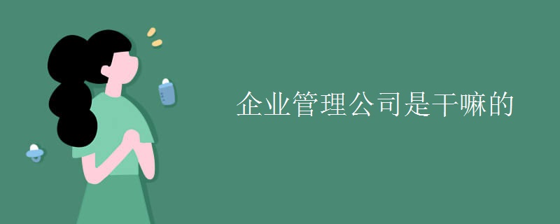 米乐 M6企业管理公司是干嘛的(图1)