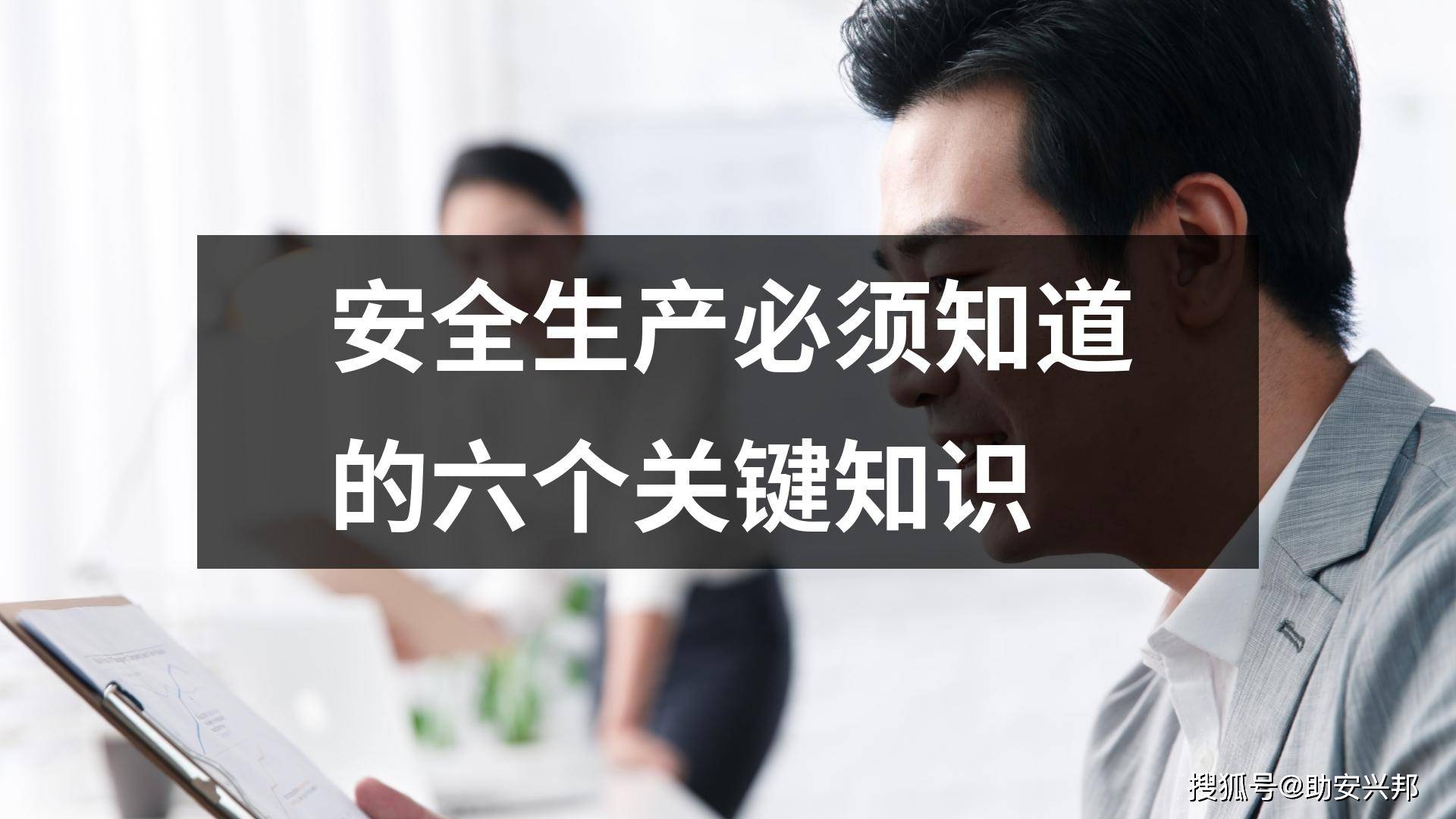 米乐 M6安全生产必须知道的六个关键知识(图1)