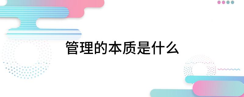 管理的本质是米乐M6 M6米乐什么(图1)