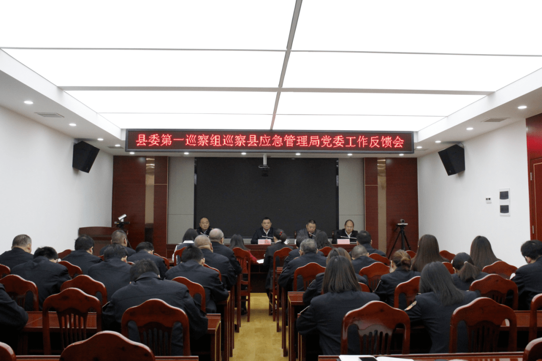 米乐M6 M6米乐县委第一巡察组向县应急管理局反馈巡察情况(图2)