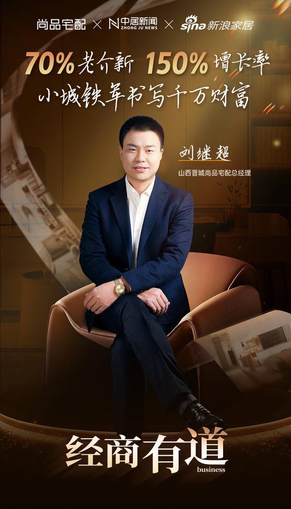 M6 米乐经商有道尚品宅配晋城刘继超——小城铁军书写千万财富传奇(图1)