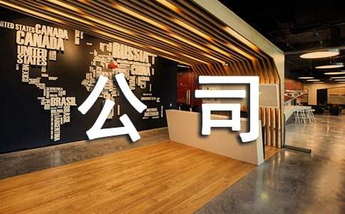 公司服务管理M6 米乐制度(图1)