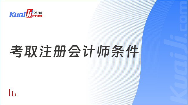 考取注册会M6 米乐计师条件是什么？附科目及报考规定(图1)